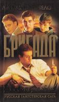 Белов Александр Бригада. Книга 1. Бои без правил 5-94847-324-4