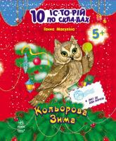 Макуліна Ганна Кольорова зима. Серія