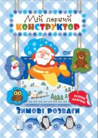 Кієкнко Л. Мій перший конструктор. Зимові розваги 978-966-939-434-7