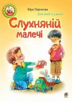 Паронова Віра Іванівна Слухняній малечі. Для дітей 3-4 років 978-966-10-4543-8