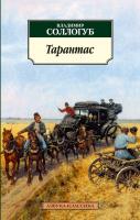 Соллогуб Владимир Тарантас 978-5-389-03157-9