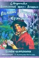 Винтажный оракул Ленорман. Лиловые и Вишневые сумерки. Карты Таро + инструкция Кузнецова-Фетисова Л.