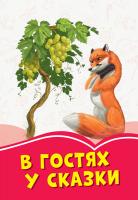 Сост. Михно В.В. Коралловые сказки. В гостях у сказки 978-617-09-5535-7