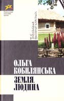 Кобилянсыса Ольга Земля; Людина 978-617-592-066-4
