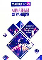 Роуч Майкл Алмазный Огранщик: система управления бизнесом и жизнью