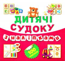 Дитячі кросворди з наліпками. Судоку. Ведмедик. 100 наліпок 978-617-03-0867-2