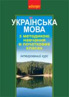 Каніщенко Антоніна Пантелеймонівна, Ткачук Галина Олександрівна Українська мова з методикою навчання в початкових класах. Інтегрований курс (М) 978-966-10-1375-8
