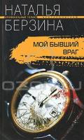 Наталья Берзина Мой бывший враг 978-5-9524-3735-7