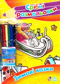 Срібні розмальовки. Зимові казки. + Фломастери