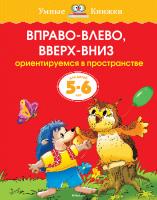 Земцова Ольга Вправо-влево, вверх-вниз (5-6 лет) 978-5-389-07086-8