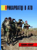 Бондарев Іван Прикарпатці в АТО 978-966-668-375-8