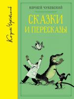 Чуковский Корней Сказки и пересказы (собрание сочинений) 978-5-389-12525-4