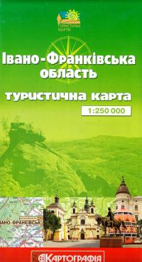 Івано-Франківська область. Туристична карта. 1 см. = 2,5 км. 978-617-670-480-5