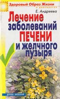 Андреева Е. Лечение заболеваний печени и желчного пузыря 978-5-7905-4967-0