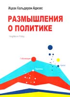 Ицхак Калдерон Адизес Размышления о политике 978-5-00057-680-9