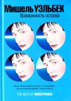 Уэльбек Мишель Возможность острова 978-5-94145-396-2