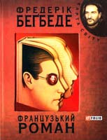 Бегбеде Фредерік Французький роман 978-966-03-5154-7