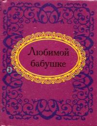 Любимой бабушке 978-966-03-5670-2
