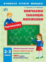 Даніліна Інна., Клімішена Ольга Вивчаємо таблицю множення. 2-3 класи 978-966-284-176-3