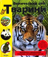 Едвардс Герміона, Данлоп Кейт Величезний світ. Тварини 978-966-462-443-2