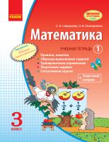 Скворцова С.А., Оноприенко О.В. Математика. 3 класс. Учебная тетрадь: В 3 ч. Часть 1 978-617-09-2851-1