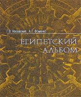 Носовский Г., Фоменко А. Египетский альбом 5-9650-0032-4