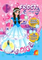 Frosty story (книга друга). Розмальовка та конструктор з картону. 978-966-283-291-4
