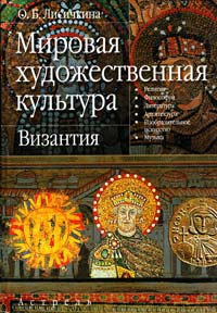 Лисичкина О. Мировая художественная культура : Византия 5-17-032220-8