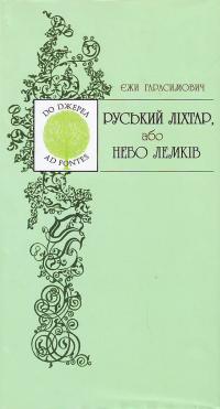 Гарасимович Є. Руський ліхтар, або Небо лемків: Поезія 1957-1999 966-603-231-7