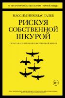 Нассим Николас Талеб Рискуя собственной шкурой. Скрытая асимметрия повседневной жизни 978-5-389-14168-1