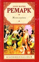 Ремарк Эрих Мария Жизнь взаймы 978-5-271-42814-2