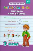 Англійська мова. Вивчаємо часи дієслова. 3 клас. 978-966-284-274-6