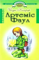 Колфер Йоун Артеміс Фаул. Розум проти чарів 966-661-435-9, 966-339-239-8