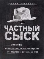 Дэниел Рибакофф Частный сыск. Секреты профессионального мастерства от ведущего детектива США 978-5-699-96558-8
