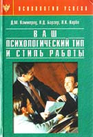 Д. М. Каммероу, Н. Д. Баргер, Л. К. Кирби Ваш психологический тип и стиль работы 5-89939-046-8