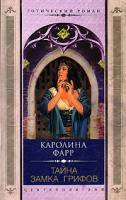 Каролина Фарр Тайна Замка грифов 5-9524-0281-х