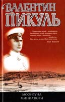 Пикуль Валентин Моонзунд. Миниатюры 978-5-9533-3171-5