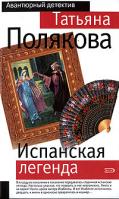 Татьяна Полякова Испанская легенда 978-5-699-31672-4