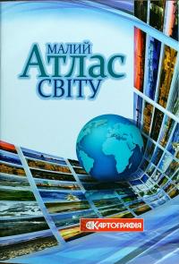 Малий атлас світу 978-617-670-936-7