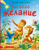 Костинский Александр Загадай желание 978-5-389-04806-5