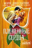 Мэри Джо Патни, Д. Вулф, Э. Лэйтон, П. Райс, М. Бэлоу Плененные сердца 5-17-016359-2
