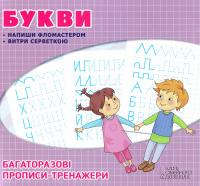 Багаторазові прописи. Букви 978-617-12-4196-1