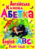 Зав’язкін О. Англійська казкова абетка 978-966-481-999-9