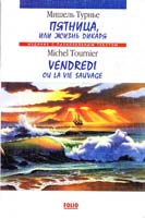 Турнье Мишель Пятница, или жизнь дикаря = Vendredi ou la sauvage 966-03-0830-2