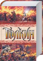 Толкин Джон P.P. Властелин колец 978-5-17-089322-5