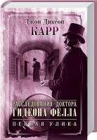 Карр Джон Диксон Расследования доктора Гидеона Фелла. Первая улика 978-966-14-9115-0