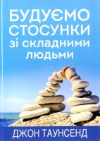 Товнсенд Джон Будуємо стосунки зі складними людьми 978-966-395-781-4