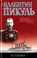 Пикуль Валентин Из тупика 978-5-9533-4735-8