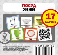  Навчальний посібник Посуд / Dishes 17 карток 