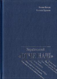 Німчук Василь, Пуряєва Наталія Український «Отче наш»: Хрестоматія перекладів 978-966-465-393-7